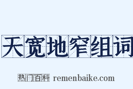 天宽地窄组词是什么意思的图片